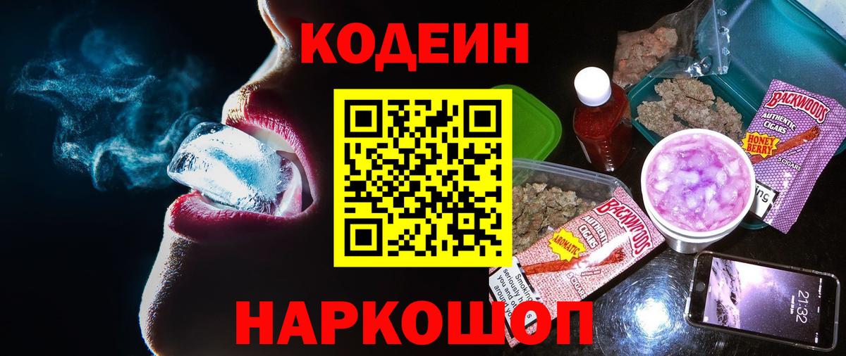 Кодеин напиток Lean (лин) Арзамас