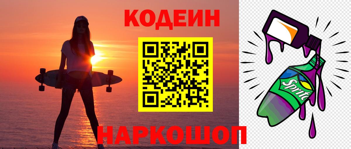 Кодеиновый сироп Lean Purple Drank  Вход с VPN  Арзамас 